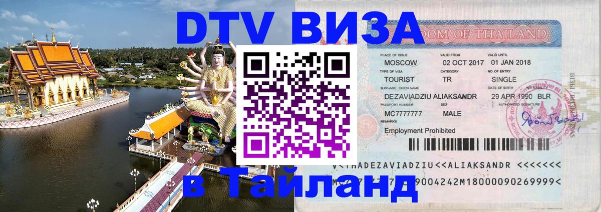 Как сделать DTV визу в Тайланд 